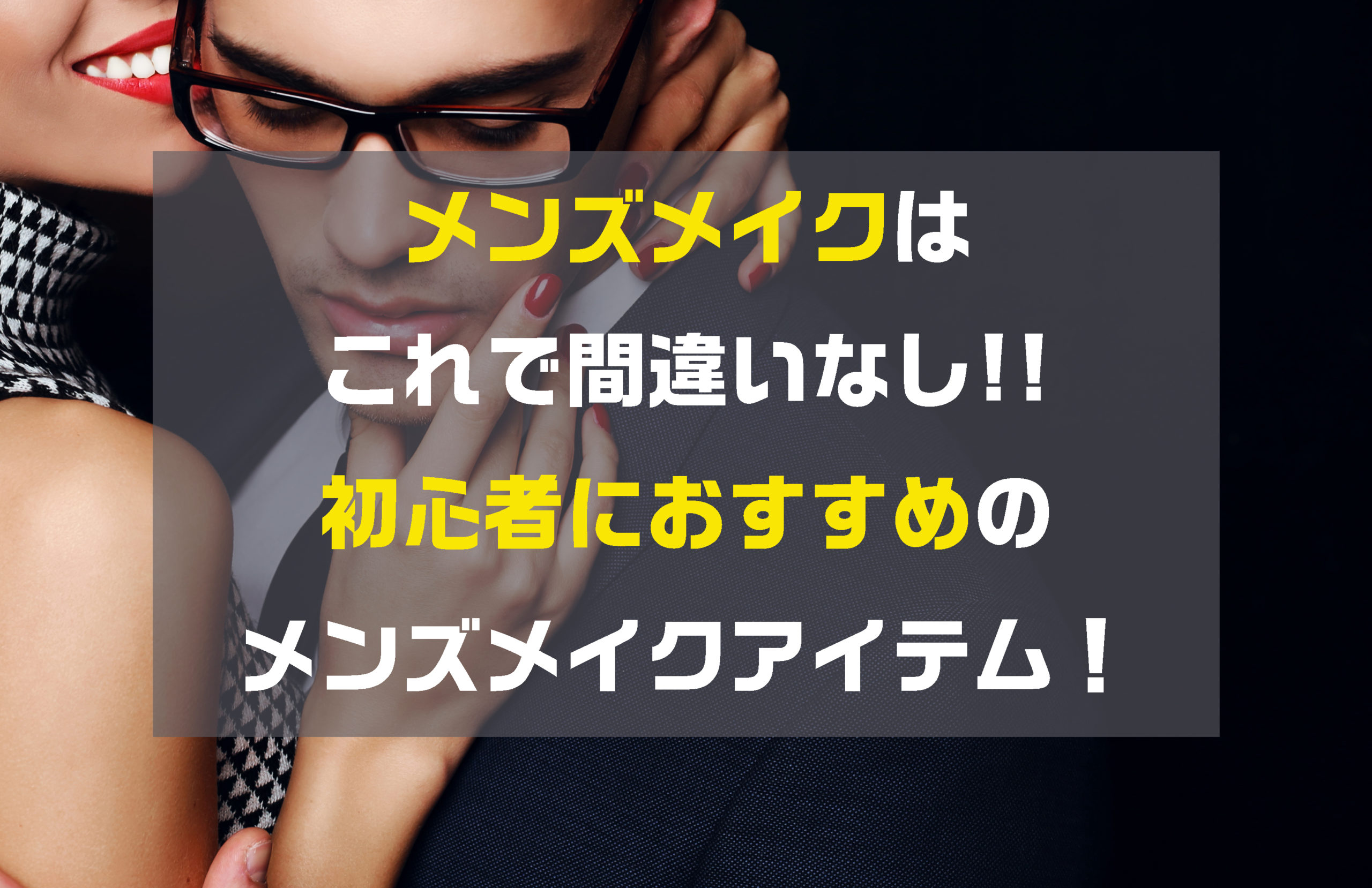 メンズメイクはこれで間違いなし 初心者におすすめのメンズメイクアイテム エヌマガ N Maga人気の夜遊びスポットおすすめ情報が充実