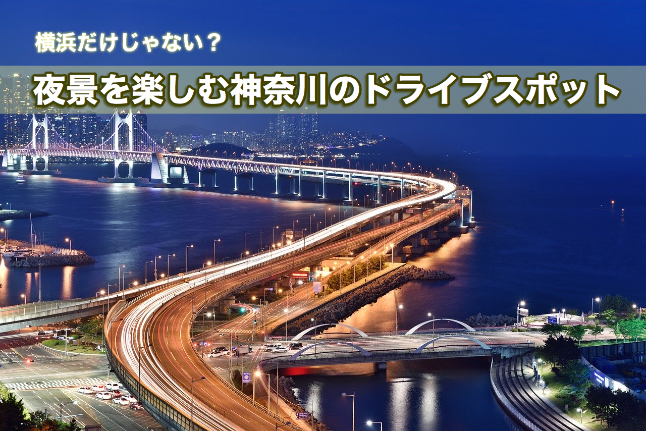 横浜だけじゃない 夜景を楽しむ神奈川のドライブスポットをご紹介 エヌマガ N Maga人気の夜遊びスポットおすすめ情報が充実