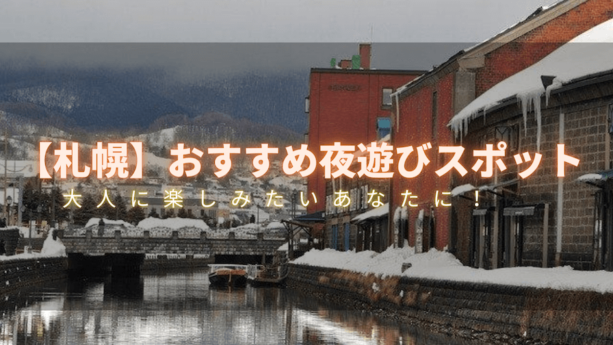 年版 大人の夜遊びを堪能 札幌のおすすめスポットを紹介 エヌマガ N Maga人気の夜遊びスポットおすすめ情報が充実