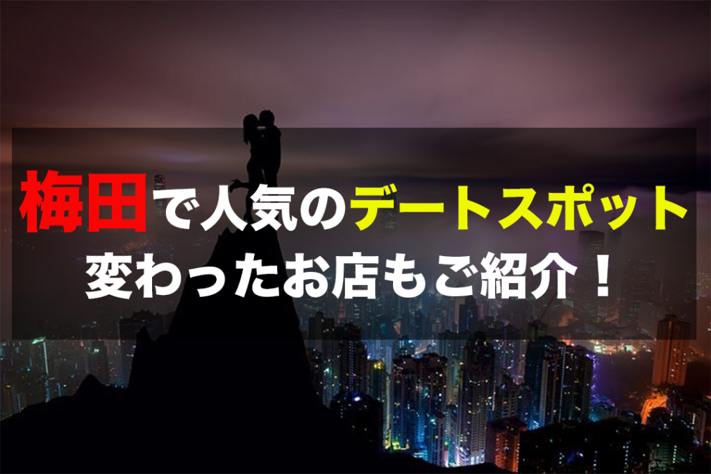 梅田でデートをしよう 人気デートスポット16選まとめ エヌマガ N Maga人気の夜遊びスポットおすすめ情報が充実