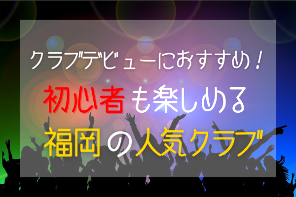 クラブデビューにおすすめ 初心者も楽しめる福岡の人気クラブ6選 エヌマガ N Maga人気の夜遊びスポットおすすめ情報が充実