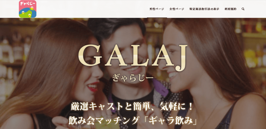 ギャラ飲みアプリGALAJ公式サイトトップ