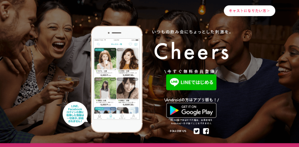 ギャラ飲みアプリCheersサイトトップ